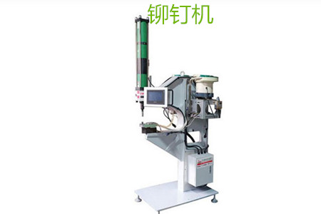 自動(dòng)鉚釘機(jī)的工作原理、特點(diǎn)、操作方法和保養(yǎng)